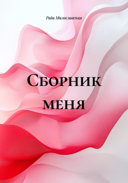 Скачать книгу Сборник меня
