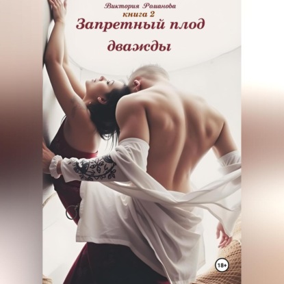 Скачать книгу Запретный плод дважды 2