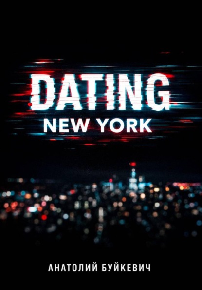 Скачать книгу Dating New York