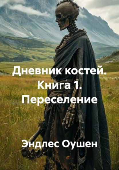 Скачать книгу Дневник костей. Книга 1. Переселение