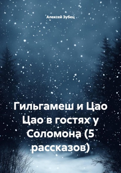 Скачать книгу Гильгамеш и Цао Цао в гостях у Соломона (5 рассказов)