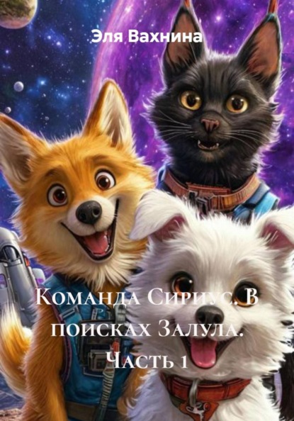 Скачать книгу Команда Сириус. В поисках Залула. Часть 1