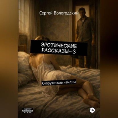 Скачать книгу Эротические рассказы-3