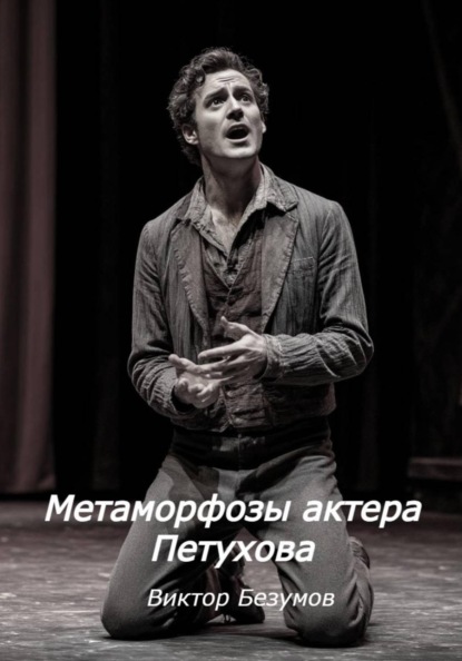 Скачать книгу Метаморфозы актера Петухова