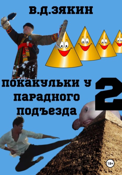 Скачать книгу Покакульки у парадного подъезда 2: эпичная битва с ТУТУНХАМОНОМ