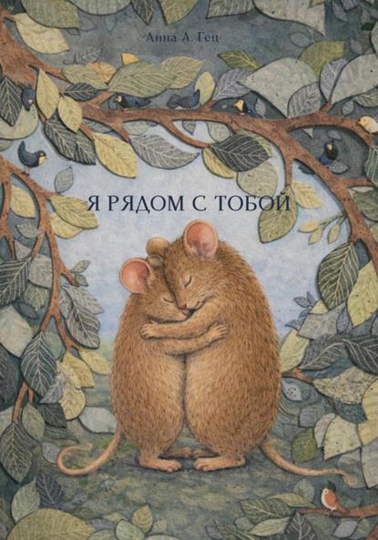 Скачать книгу Я рядом с тобой