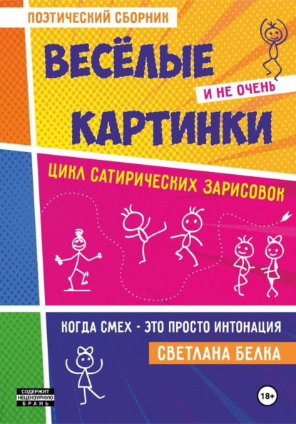 Скачать книгу Весёлые и не очень картинки
