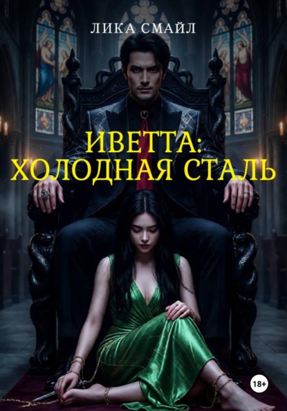 Скачать книгу Иветта: ХОЛОДНАЯ СТАЛЬ