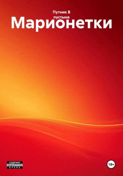 Скачать книгу Марионетки