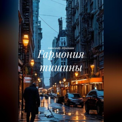 Скачать книгу Гармония тишины