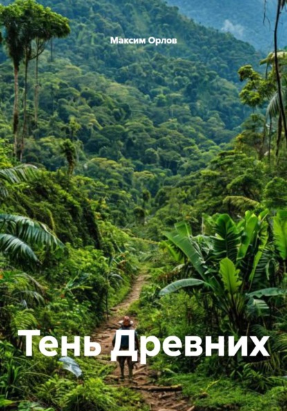 Скачать книгу Тень Древних