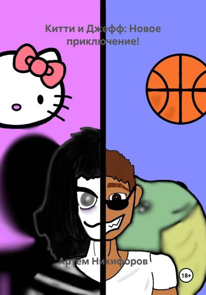 Скачать книгу Китти и Джефф: Новое приключение!