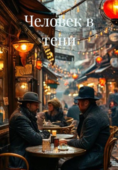 Скачать книгу Человек в тени