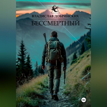 Скачать книгу Бессмертный