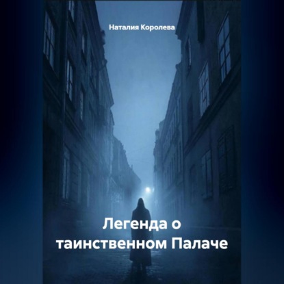 Скачать книгу Легенда о таинственном Палаче