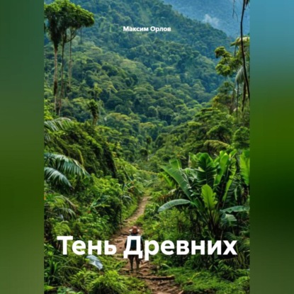 Скачать книгу Тень Древних