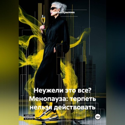 Скачать книгу Неужели это все? Менопауза: терпеть нельзя действовать