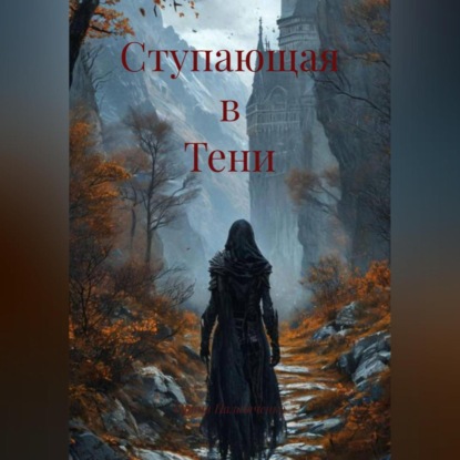 Скачать книгу Ступающая в Тени