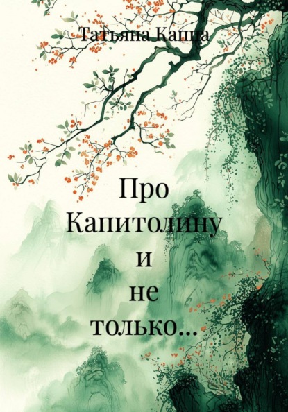 Скачать книгу Про Капитолину и не только…