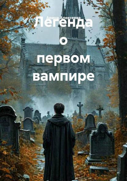 Скачать книгу Легенда о первом вампире