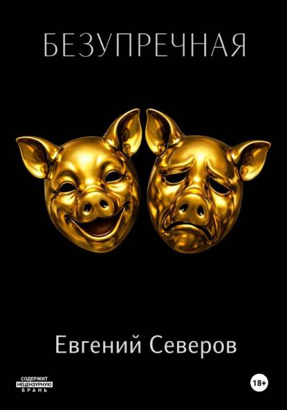 Безупречная