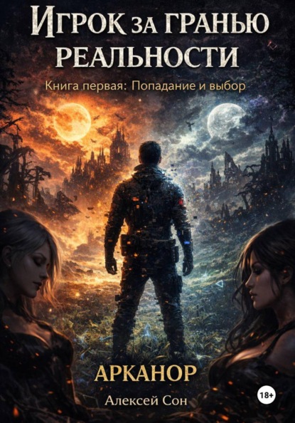 Скачать книгу Игрок за гранью реальности