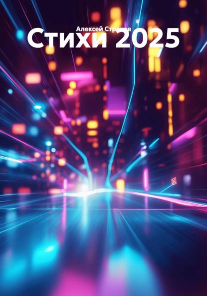 Скачать книгу Стихи 2025