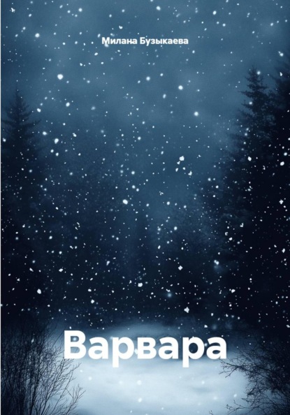 Скачать книгу Варвара