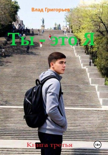 Скачать книгу Ты – это Я