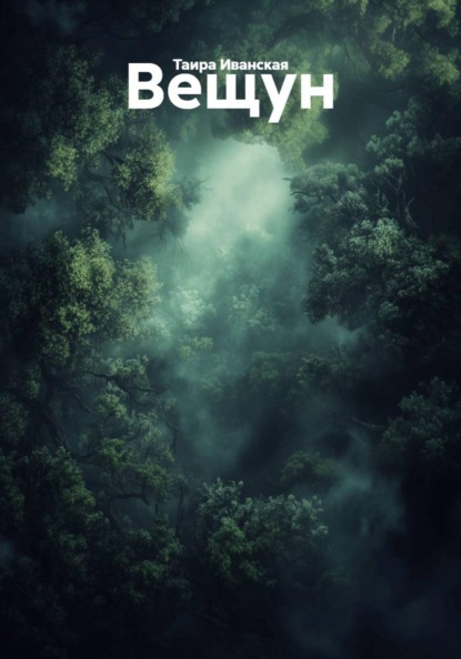 Скачать книгу Вещун