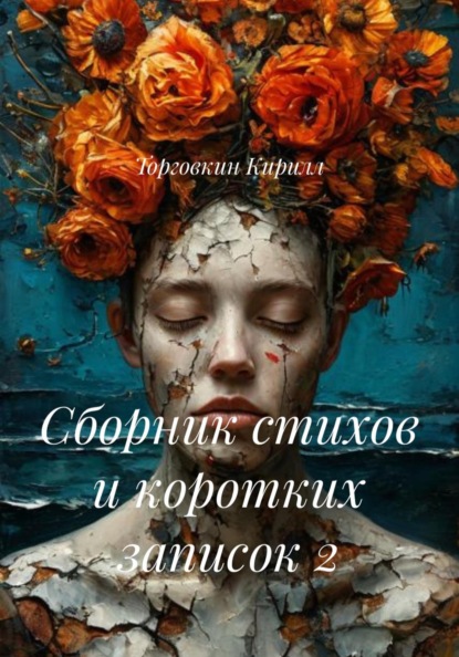 Сборник стихов и коротких записок 2