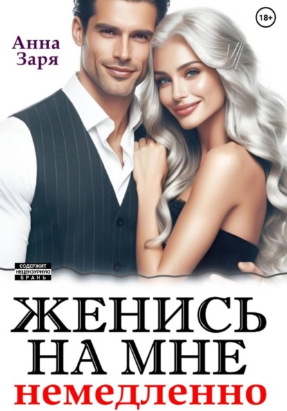 Скачать книгу Женись на мне немедленно