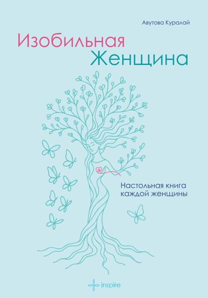 Скачать книгу Изобильная Женщина