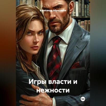 Скачать книгу Игры власти и нежности