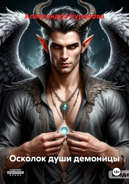Скачать книгу Осколок души демоницы