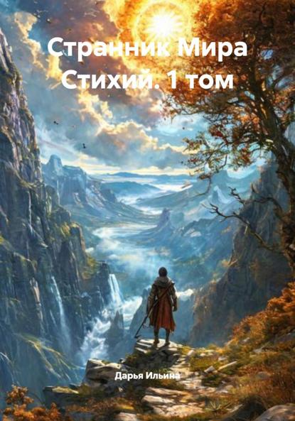 Скачать книгу Странник Мира Стихий. 1 том