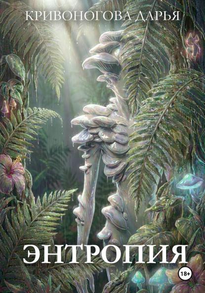 Скачать книгу Энтропия