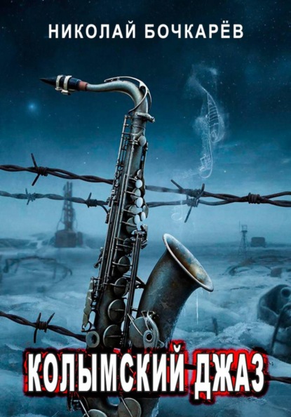 Скачать книгу Колымский джаз
