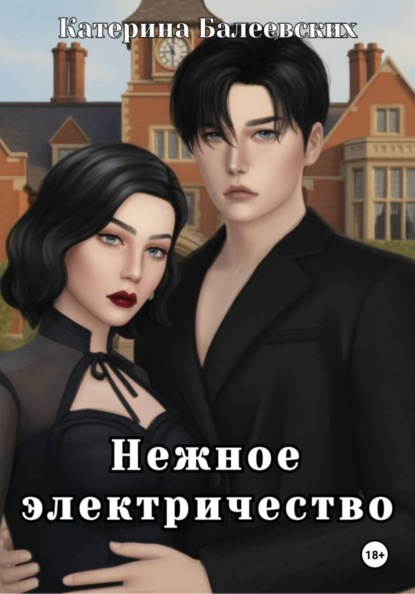 Скачать книгу Нежное электричество