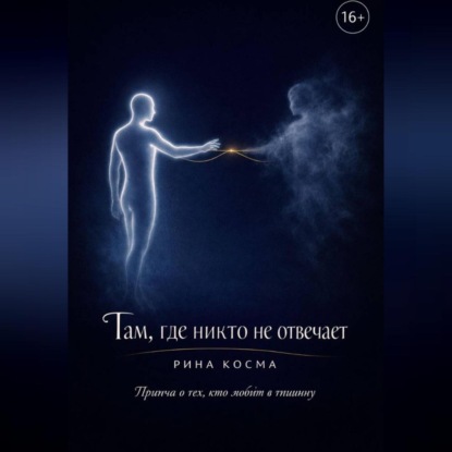 Там, где никто не отвечает