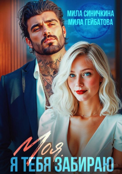 Скачать книгу Моя. Я тебя забираю