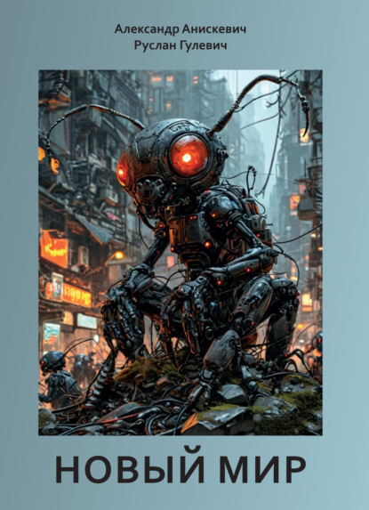 Скачать книгу Новый мир