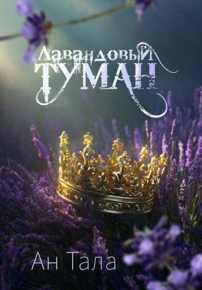 Скачать книгу Лавандовый туман
