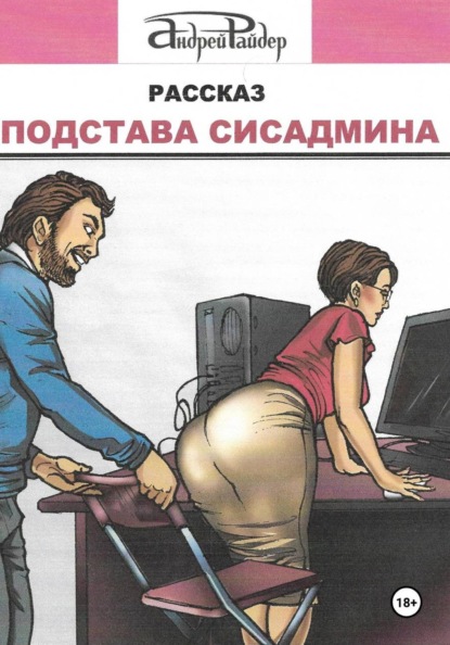 Скачать книгу Подстава сисадмина