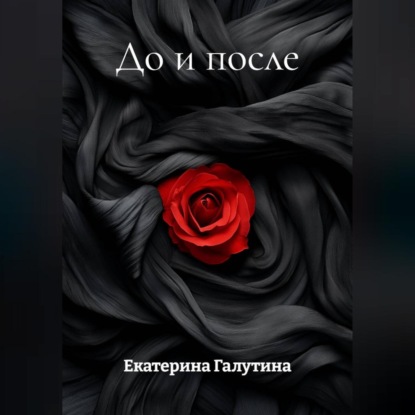 Скачать книгу До и после