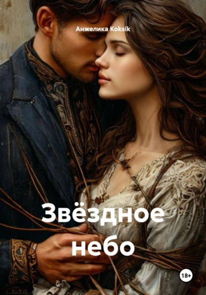 Скачать книгу Звёздное небо