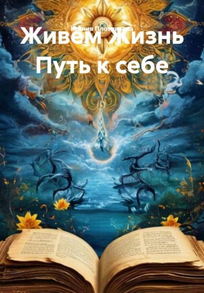 Скачать книгу Живём Жизнь Путь к себе