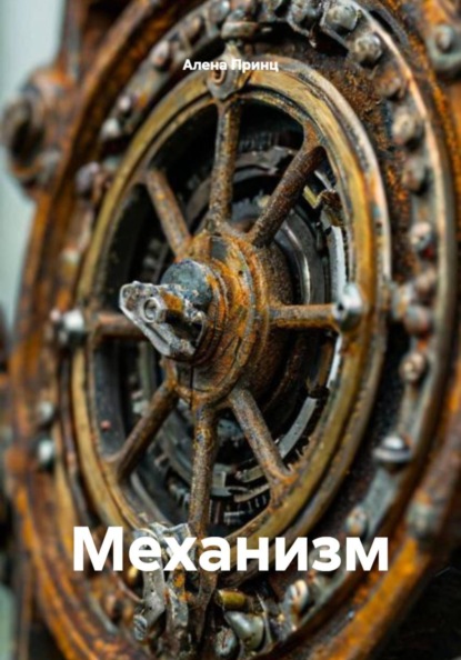 Механизм