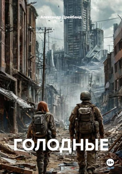 Скачать книгу ГОЛОДНЫЕ