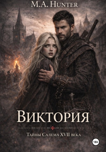 Скачать книгу Виктория. Тайны Салема XVII века